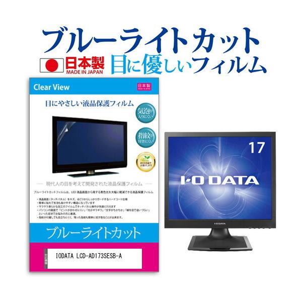 IODATA LCD-AD173SESB-A (17C`) ی tB Jo[ V[g u[CgJbg ˖h~ wh~ CAX R tیtB ݊i