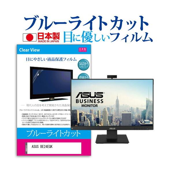 ASUS BE24EQK (23.8�C���`) �ی� �t�B���� �J�o�[ �V�[�g �u���[���C�g�J�b�g ���˖h�~ �w��h�~ �C�A���X �R�� �t���ی�t�B���� �݊��i