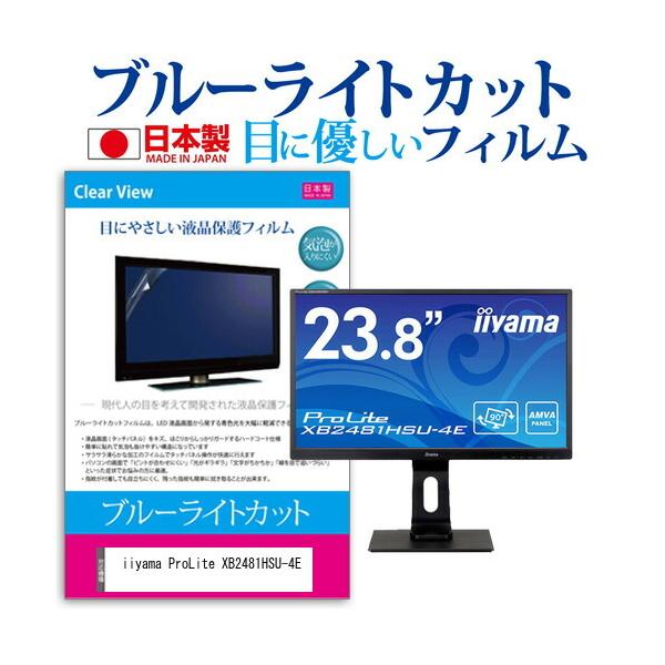 iiyama ProLite XB2481HSU-4E (23.8�C���`) �ی� �t�B���� �J�o�[ �V�[�g �u���[���C�g�J�b�g ���˖h�~ �w��h�~ �C�A���X �R�� �t���ی�t�B���� �݊��i