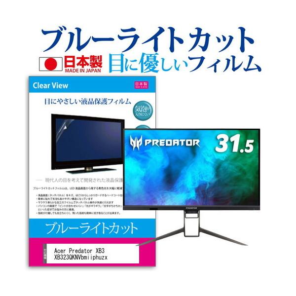 Acer Predator XB3 XB323QKNVbmiiphuzx (31.5C`) ی tB Jo[ V[g u[CgJbg ˖h~ CAX R tیtB ݊i