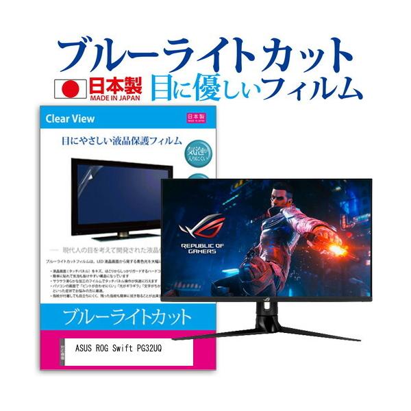 ASUS ROG Swift PG32UQ (32C`) ی tB Jo[ V[g u[CgJbg ˖h~ wh~ CAX R tیtB ݊i