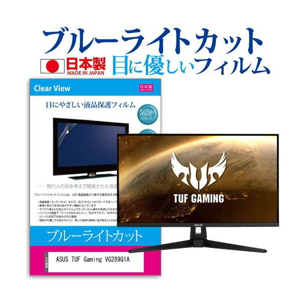 ASUS TUF Gaming VG289Q1A (28�C���`) �ی� �t�B���� �J�o�[ �V�[�g �u���[���C�g�J�b�g ���˖h�~ �w��h�~ �C�A���X �R�� �t���ی�t�B���� �݊��i