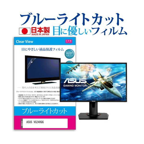 ASUS VG248QG (24�C���`) �ی� �t�B���� �J�o�[ �V�[�g �u���[���C�g�J�b�g ���˖h�~ �w��h�~ �C�A���X �R�� �t���ی�t�B���� �݊��i