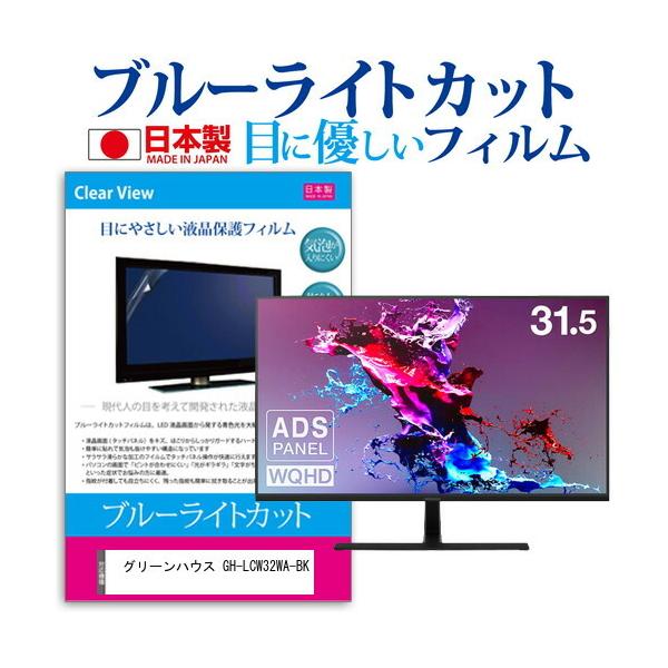 �O���[���n�E�X GH-LCW32WA-BK (31.5�C���`) �ی� �t�B���� �J�o�[ �V�[�g �u���[���C�g�J�b�g ���˖h�~ �w��h�~ �C�A���X �R�� �t���ی�t�B���� �݊��i