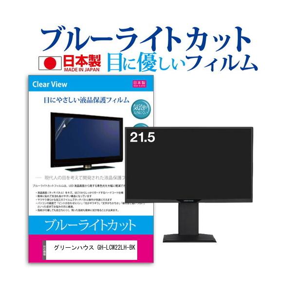 �O���[���n�E�X GH-LCW22LH-BK (21.5�C���`) �ی� �t�B���� �J�o�[ �V�[�g �u���[���C�g�J�b�g ���˖h�~ �w��h�~ �C�A���X �R�� �t���ی�t�B���� �݊��i