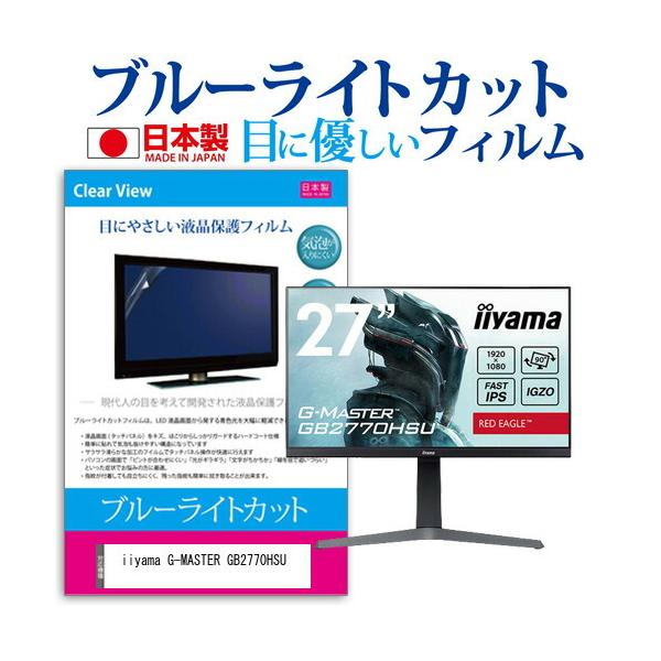 iiyama G-MASTER GB2770HSU (27C`) ی tB Jo[ V[g u[CgJbg ˖h~ wh~ CAX R tیtB ݊i