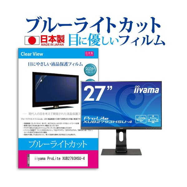 iiyama ProLite XUB2793HSU-4 (27�C���`) �ی� �t�B���� �J�o�[ �V�[�g �u���[���C�g�J�b�g ���˖h�~ �w��h�~ �C�A���X �R�� �t���ی�t�B���� �݊��i