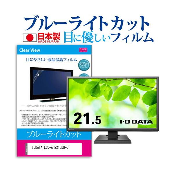 IODATA LCD-AH221EDB-B (21.5C`) ی tB Jo[ V[g u[CgJbg ˖h~ wh~ CAX R tیtB ݊i