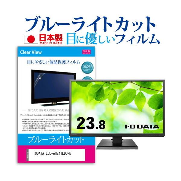 IODATA LCD-AH241EDB-B (23.8C`) ی tB Jo[ V[g u[CgJbg ˖h~ wh~ CAX R tیtB ݊i