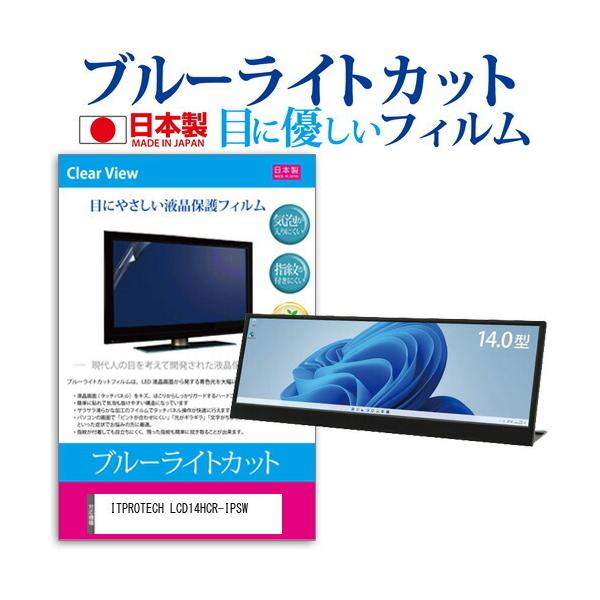 ITPROTECH LCD14HCR-IPSW (14C`) ی tB Jo[ V[g u[CgJbg ˖h~ wh~ CAX R tیtB ݊i