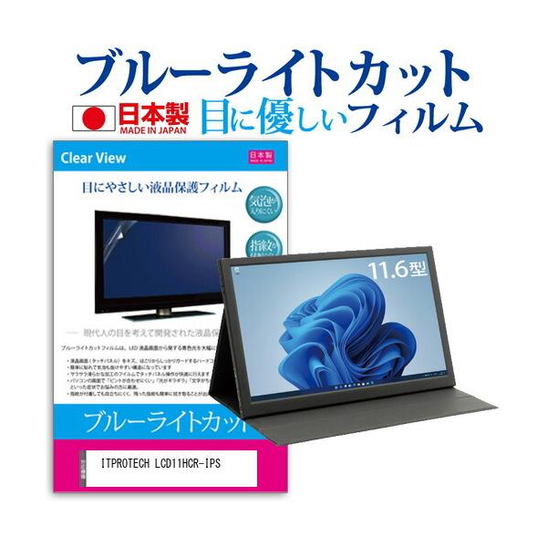 ITPROTECH LCD11HCR-IPS (11.6C`) ی tB Jo[ V[g u[CgJbg ˖h~ wh~ CAX R tیtB ݊i