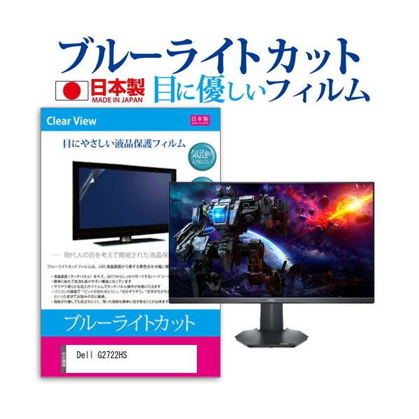 Dell G2722HS (27�C���`) �ی� �t�B���� �J�o�[ �V�[�g �u���[���C�g�J�b�g ���˖h�~ �w��h�~ �C�A���X �R�� �t���ی�t�B���� �݊��i