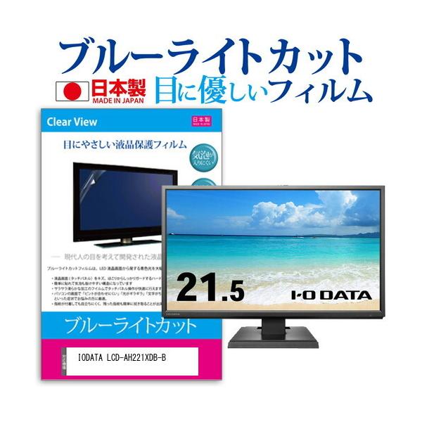 IODATA LCD-AH221XDB-B (21.5�C���`) �ی� �t�B���� �J�o�[ �V�[�g �u���[���C�g�J�b�g ���˖h�~ �w��h�~ �C�A���X �R�� �t���ی�t�B���� �݊��i