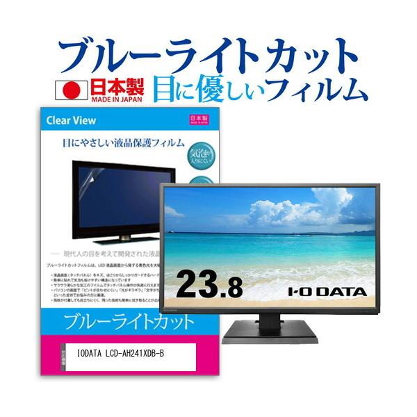 IODATA LCD-AH241XDB-B (23.8C`) ی tB Jo[ V[g u[CgJbg ˖h~ wh~ CAX R tیtB ݊i