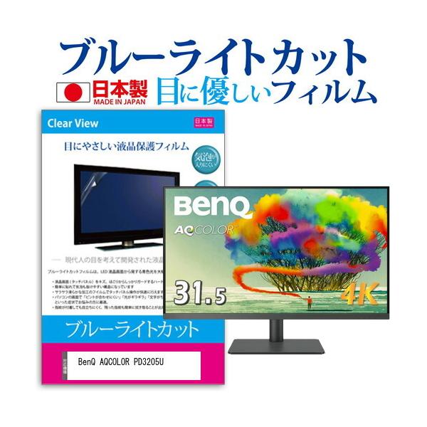 BenQ AQCOLOR PD3205U (31.5C`) ی tB Jo[ V[g u[CgJbg ˖h~ wh~ CAX R tیtB ݊i