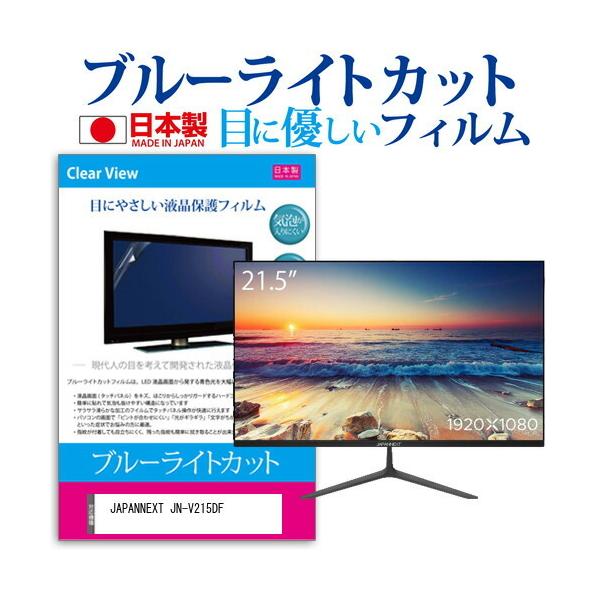 JAPANNEXT JN-V215DF (21.5�C���`) �ی� �t�B���� �J�o�[ �V�[�g �u���[���C�g�J�b�g ���˖h�~ �w��h�~ �C�A���X �R�� �t���ی�t�B���� �݊��i