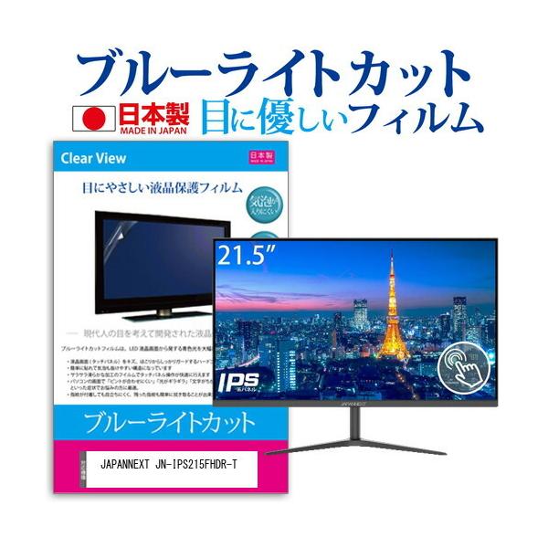 JAPANNEXT JN-IPS215FHDR-T (21.5�C���`) �ی� �t�B���� �J�o�[ �V�[�g �u���[���C�g�J�b�g ���˖h�~ �w��h�~ �C�A���X �R�� �t���ی�t�B���� �݊��i