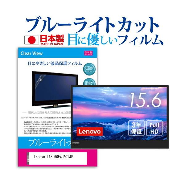 Lenovo L15 66E4UAC1JP (15.6�C���`) �ی� �t�B���� �J�o�[ �V�[�g �u���[���C�g�J�b�g ���˖h�~ �w��h�~ �C�A���X �R�� �t���ی�t�B���� �݊��i