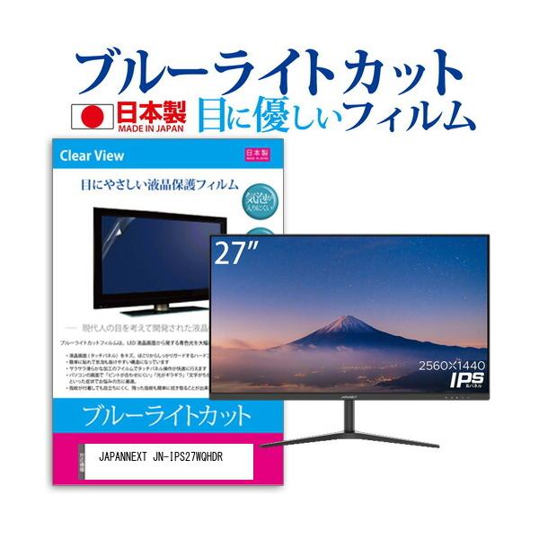 JAPANNEXT JN-IPS27WQHDR (27�C���`) �ی� �t�B���� �J�o�[ �V�[�g �u���[���C�g�J�b�g ���˖h�~ �w��h�~ �C�A���X �R�� �t���ی�t�B���� �݊��i