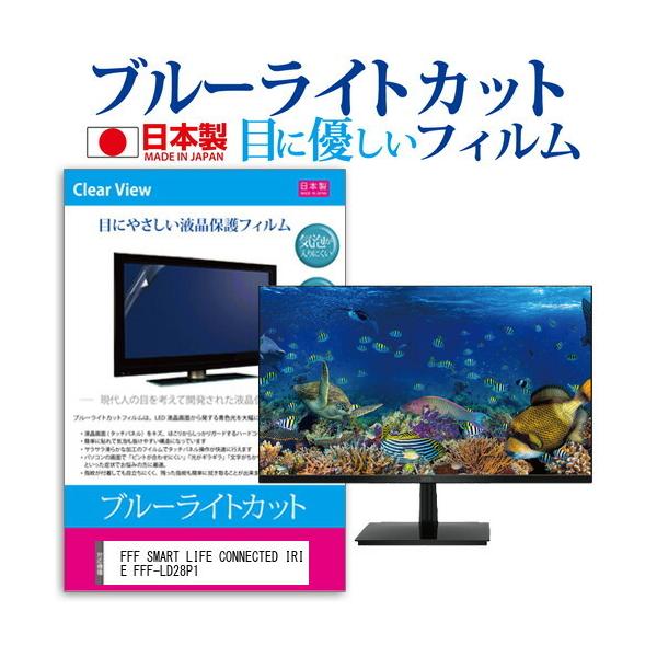 FFF SMART LIFE CONNECTED IRIE FFF-LD28P1 (28�C���`) �ی� �t�B���� �J�o�[ �V�[�g �u���[���C�g�J�b�g ���˖h�~ �C�A���X �R�� �t���ی�t�B���� �݊��i