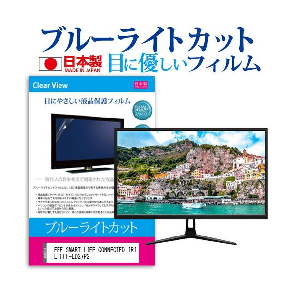FFF SMART LIFE CONNECTED IRIE FFF-LD27P2 (27�C���`) �ی� �t�B���� �J�o�[ �V�[�g �u���[���C�g�J�b�g ���˖h�~ �C�A���X �R�� �t���ی�t�B���� �݊��i