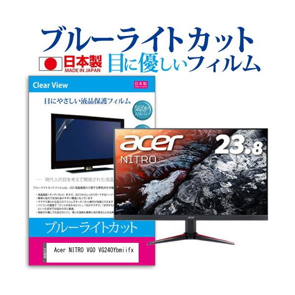 Acer NITRO VG0 VG240Ybmiifx (23.8�C���`) �ی� �t�B���� �J�o�[ �V�[�g �u���[���C�g�J�b�g ���˖h�~ �w��h�~ �C�A���X �R�� �t���ی�t�B���� �݊��i