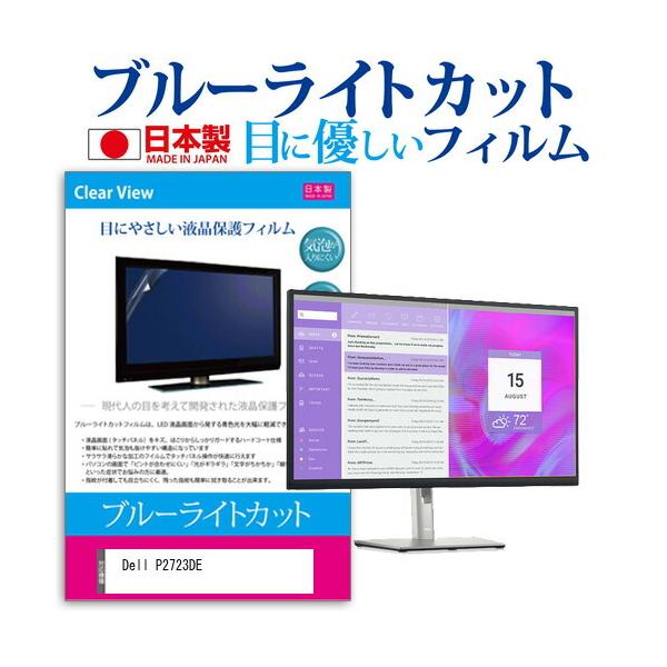 Dell P2723DE (27�C���`) �ی� �t�B���� �J�o�[ �V�[�g �u���[���C�g�J�b�g ���˖h�~ �w��h�~ �C�A���X �R�� �t���ی�t�B���� �݊��i