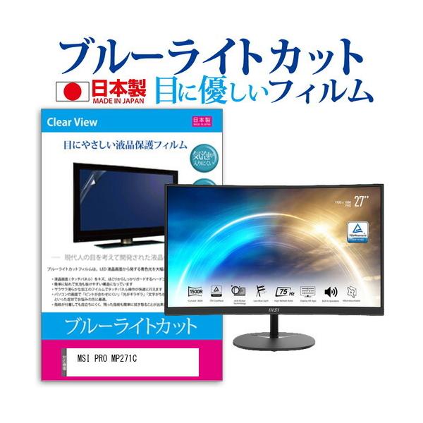 MSI PRO MP271C (27�C���`) �ی� �t�B���� �J�o�[ �V�[�g �u���[���C�g�J�b�g ���˖h�~ �w��h�~ �C�A���X �R�� �t���ی�t�B���� �݊��i