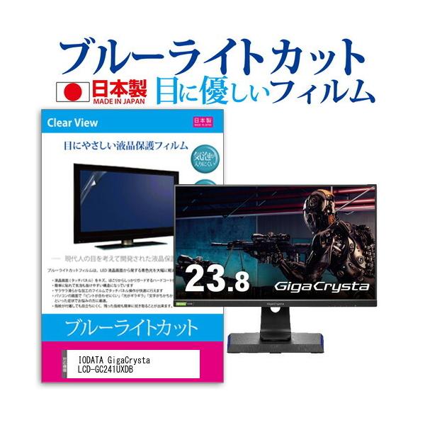 IODATA GigaCrysta LCD-GC241UXDB (23.8C`) ی tB Jo[ V[g u[CgJbg ˖h~ wh~ CAX R tیtB ݊i