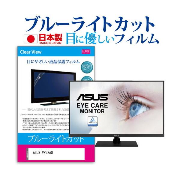 ASUS VP32AQ (31.5�C���`) �ی� �t�B���� �J�o�[ �V�[�g �u���[���C�g�J�b�g ���˖h�~ �w��h�~ �C�A���X �R�� �t���ی�t�B���� �݊��i