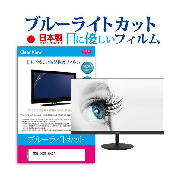 MSI PRO MP271 (27�C���`) �ی� �t�B���� �J�o�[ �V�[�g �u���[���C�g�J�b�g ���˖h�~ �w��h�~ �C�A���X �R�� �t���ی�t�B���� �݊��i