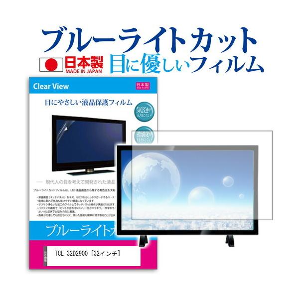 メディアフューチャー TCL 32D2900 32インチ 機種で使える ブルー