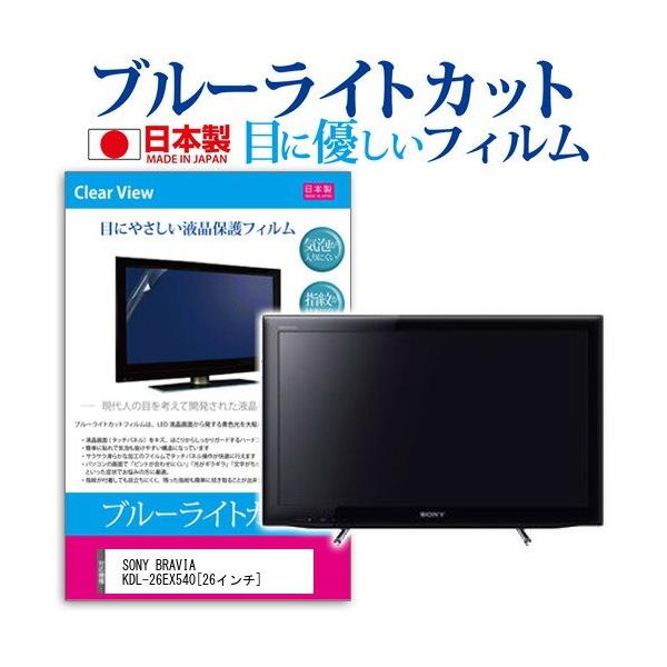 SONY BRAVIA KDL-26EX540 26インチ ブルーライトカット 反射防止 液晶 保護 フィルム