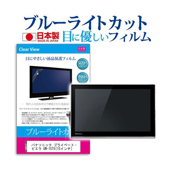 ぴったりサイズ パナソニック プライベート ビエラ Un 15t5 15インチ ブルーライトカット 液晶保護フィルム Buyee Buyee 日本の通販商品 オークションの代理入札 代理購入