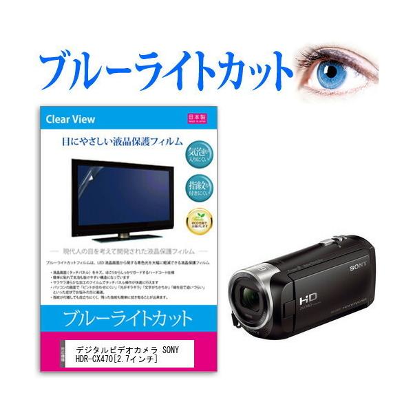 �f�W�^���r�f�I�J���� SONY HDR-CX470  2.7�C���` �@��Ŏg���� �u���[���C�g�J�b�g ���˖h�~ �w��h�~ �C�A���X �R�� �t�� �ی� �t�B���� �݊��i