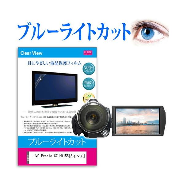 JVC Everio GZ-HM155  3�C���` �@��Ŏg���� �u���[���C�g�J�b�g ���˖h�~ �w��h�~ �C�A���X �R�� �t�� �ی� �t�B���� �݊��i