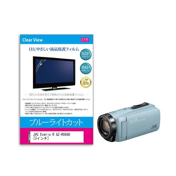 JVC Everio R GZ-RX680  3�C���` �@��Ŏg���� �u���[���C�g�J�b�g ���˖h�~ �w��h�~ �C�A���X �R�� �t�� �ی� �t�B���� �݊��i