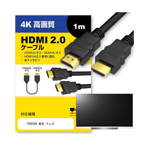互換品】TOSHIBA 東芝 テレビ ケーブル HDMI A-HDMI A 2.0規格 1m 通信