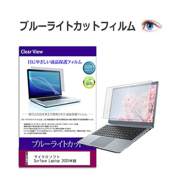 マイクロソフト Surface Laptop 2025年版 [13インチ]フィルム シート カバー プロテクター プロテクト フィルター フィルタ 液晶 保護 画面 スクリーン ブルーライト 防指紋  互換品 爆買