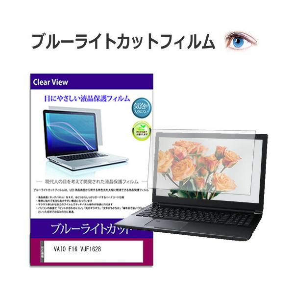 VAIO F16 VJF1628 [16インチ]フィルム シート カバー プロテクター プロテクト フィルター フィルタ 液晶 保護 画面 スクリーン ブルーライト 防指紋  互換品 爆買