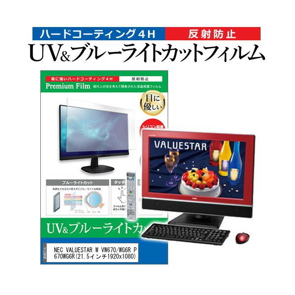 NEC VALUESTAR W VW670/WG6R PC-VW670WG6R  21.5�C���` �@��Ŏg���� �u���[���C�g�J�b�g ���˖h�~ �w��h�~ �t�� �ی� �t�B���� �݊��i