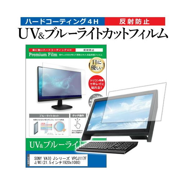SONY VAIO J�V���[�Y VPCJ117FJ/WI  21.5�C���` �@��Ŏg���� �u���[���C�g�J�b�g ���˖h�~ �w��h�~ �t�� �ی� �t�B���� �݊��i
