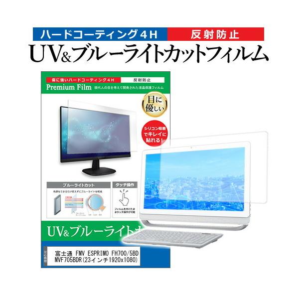 �x�m�� FMV ESPRIMO FH700/5BD FMVF705BDR  23�C���` �@��Ŏg���� �u���[���C�g�J�b�g ���˖h�~ �w��h�~ �t�� �ی� �t�B���� �݊��i