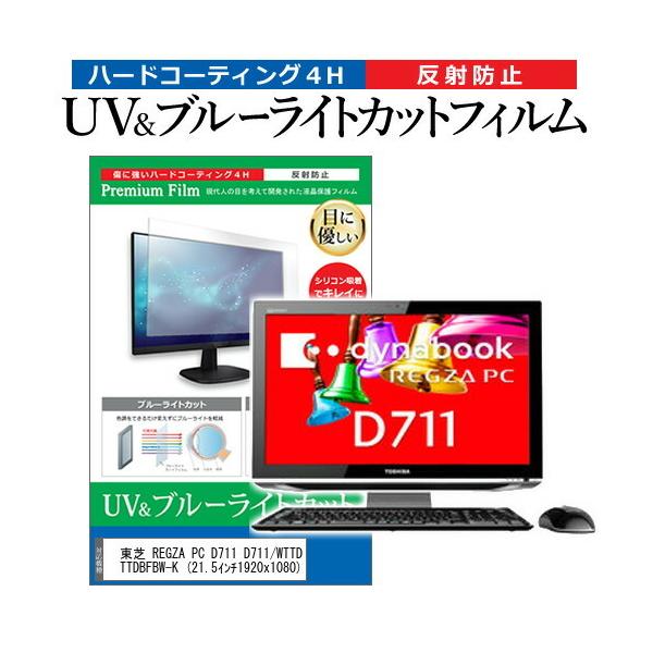 ���� REGZA PC D711 D711/WTTDB PD711TTDBFBW-K  21.5�C���` �@��Ŏg���� �u���[���C�g�J�b�g ���˖h�~ �w��h�~ �t�� �ی� �t�B���� �݊��i