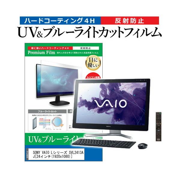 SONY VAIO L�V���[�Y SVL2413AJ  24�C���` �@��Ŏg���� �u���[���C�g�J�b�g ���˖h�~ �w��h�~ �t�� �ی� �t�B���� �݊��i