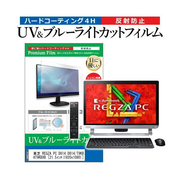 ���� REGZA PC D814 D814/T9KB PD814T9KBXB  21.5�C���` �@��Ŏg���� �u���[���C�g�J�b�g ���˖h�~ �w��h�~ �t�� �ی� �t�B���� �݊��i