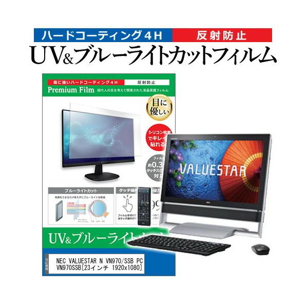 NEC VALUESTAR N VN970/SSB PC-VN970SSB  23�C���` 1920x1080 �@��Ŏg���� �u���[���C�g�J�b�g ���˖h�~ �w��h�~ �t�� �ی� �t�B���� �݊��i