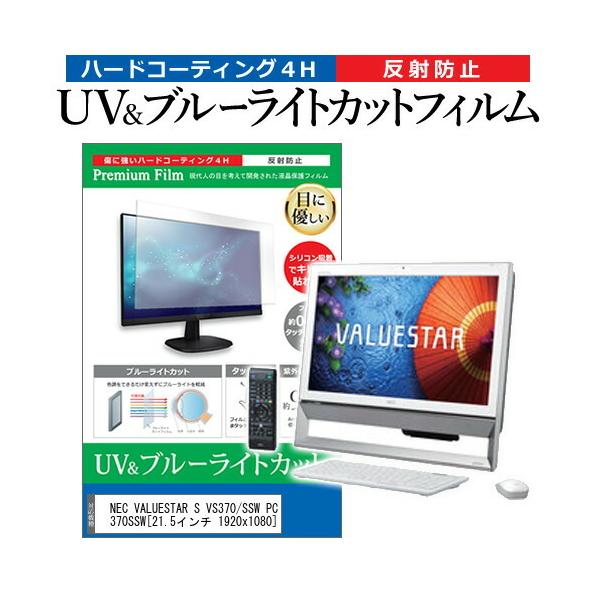 NEC VALUESTAR S VS370/SSW PC-VS370SSW  21.5�C���` 1920x1080 �@��Ŏg���� �u���[���C�g�J�b�g ���˖h�~ �w��h�~ �t�� �ی� �t�B���� �݊��i