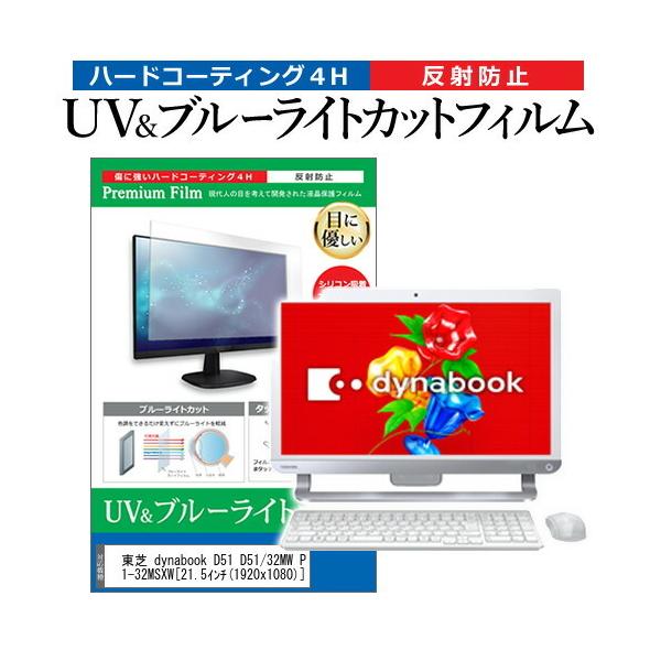  dynabook D51 D51/32MW PD51-32MSXW  21.5C` @Ŏg u[CgJbg ˖h~ wh~ t ی tB ݊i