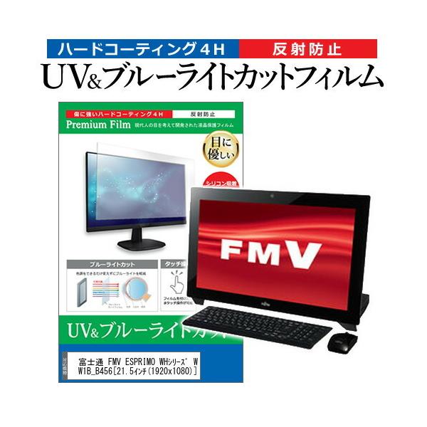 �x�m�� FMV ESPRIMO WH�V���[�Y WH77/M WMW1B_B456  21.5�C���` �@��Ŏg���� �u���[���C�g�J�b�g ���˖h�~ �w��h�~ �t�� �ی� �t�B���� �݊��i